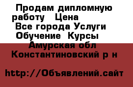 Продам дипломную работу › Цена ­ 15 000 - Все города Услуги » Обучение. Курсы   . Амурская обл.,Константиновский р-н